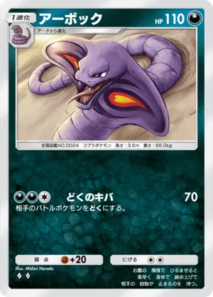アーボック（シャイニングハイ・◆2）