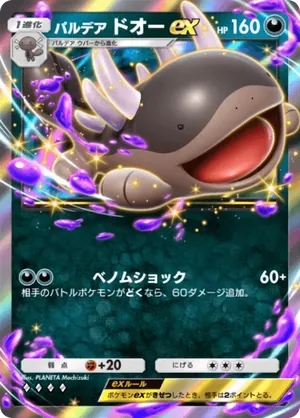 パルデアドオーex（シャイニングハイ・◆4）