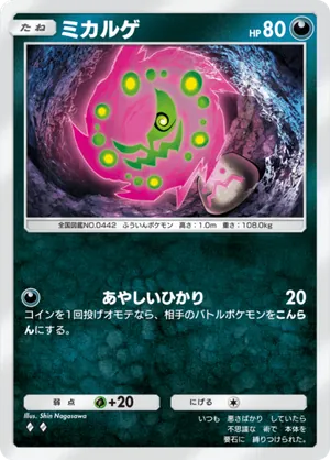 ミカルゲ（シャイニングハイ・◆2）