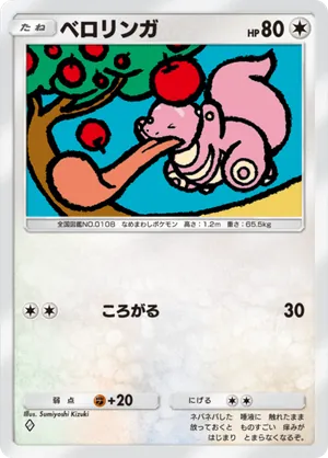 ベロリンガ（シャイニングハイ・◆1）