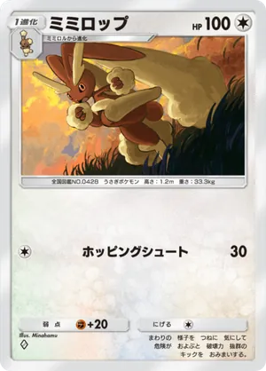 ミミロップ（シャイニングハイ・◆1）