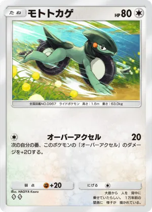 モトトカゲ（シャイニングハイ・◆2）