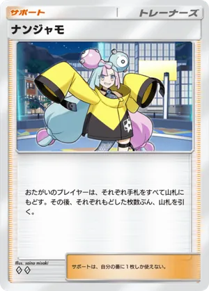 ナンジャモ（シャイニングハイ・◆2）