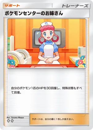 ポケモンセンターのお姉さん（シャイニングハイ・◆2）