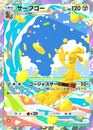 サーフゴー（シャイニングハイ・☆1）