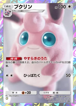 プクリン（シャイニングハイ・☆1）