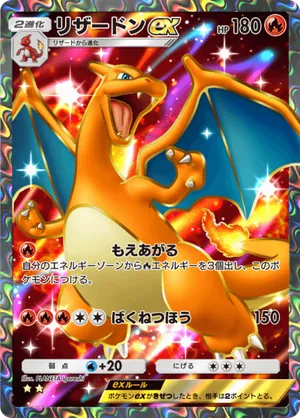 リザードンex（シャイニングハイ・☆2）