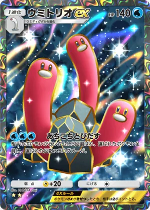 ウミトリオex（シャイニングハイ・☆2）