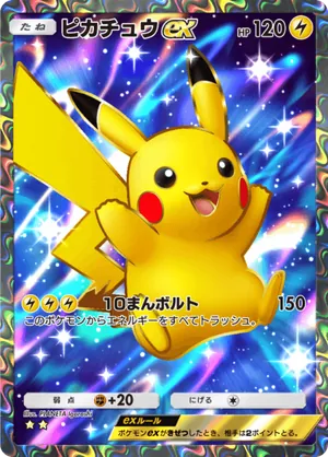 ピカチュウex（シャイニングハイ・☆2）