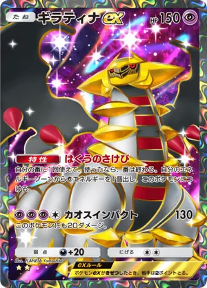 ギラティナex（シャイニングハイ・☆2）