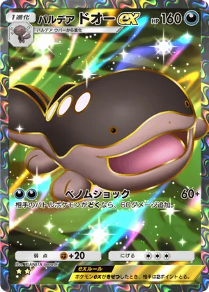 パルデアドオーex（シャイニングハイ・☆2）