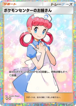 ポケモンセンターのお姉さん（シャイニングハイ・☆2）