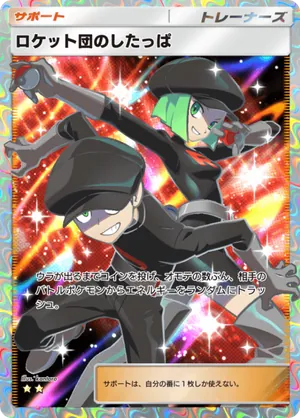 ロケット団のしたっぱ（シャイニングハイ・☆2）