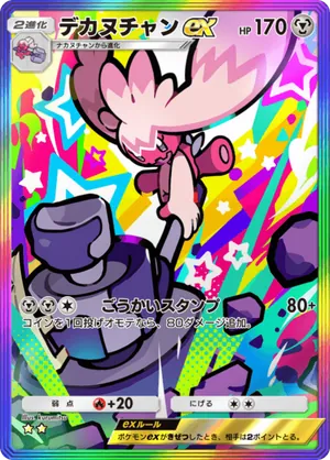 デカヌチャンex（シャイニングハイ・☆2）