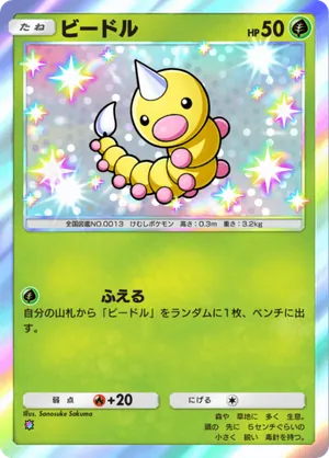ビードル（シャイニングハイ・色違い☆1）
