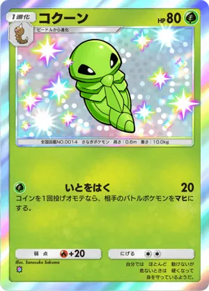 コクーン（シャイニングハイ・色違い☆1）