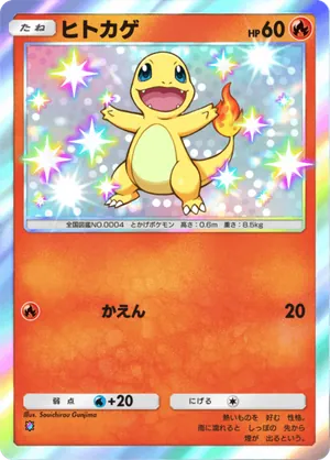 ヒトカゲ（シャイニングハイ・色違い☆1）