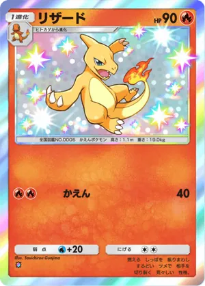 リザード（シャイニングハイ・色違い☆1）