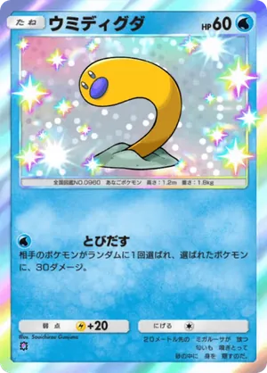 ウミディグダ（シャイニングハイ・色違い☆1）