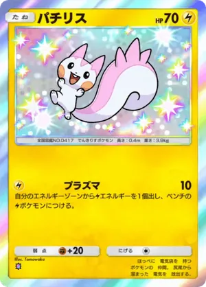 パチリス（シャイニングハイ・色違い☆1）