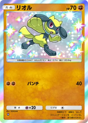 リオル（シャイニングハイ・色違い☆1）