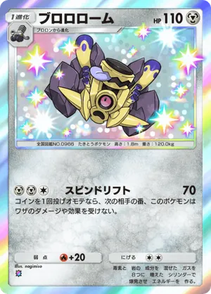 ブロロローム（シャイニングハイ・色違い☆1）