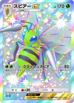 スピアーex（シャイニングハイ・色違い☆2）