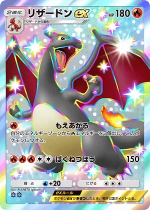 リザードンex（シャイニングハイ・色違い☆2）