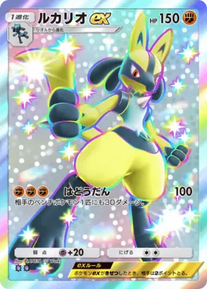 ルカリオex（シャイニングハイ・色違い☆2）