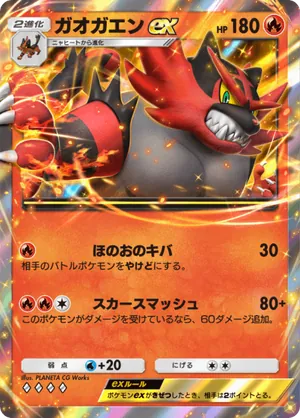 ガオガエンex（双天の守護者・◆4）