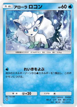 アローラロコン（双天の守護者・◆1）