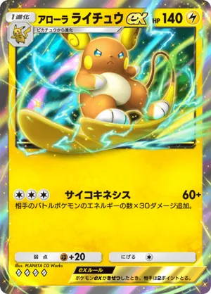 アローラライチュウex（双天の守護者・◆4）