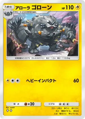 アローラゴローン（双天の守護者・◆2）