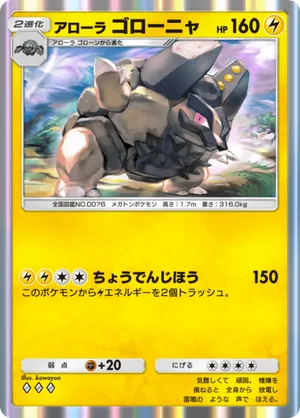 アローラゴローニャ（双天の守護者・◆3）
