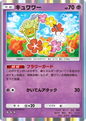 キュワワー（双天の守護者・◆3）