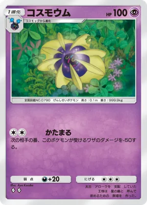 コスモウム（双天の守護者・◆2）