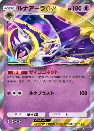 ルナアーラex（双天の守護者・◆4）