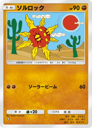 ソルロック（双天の守護者・◆1）