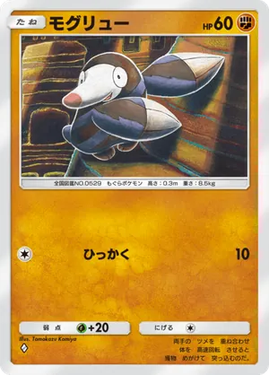 モグリュー（双天の守護者・◆1）