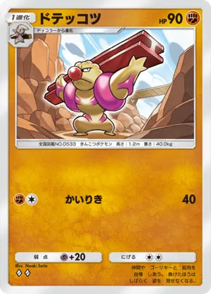 ドテッコツ（双天の守護者・◆2）