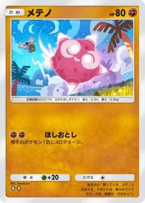 メテノ（双天の守護者・◆2）
