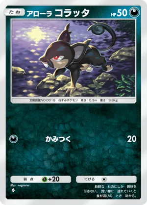 アローラコラッタ（双天の守護者・◆1）