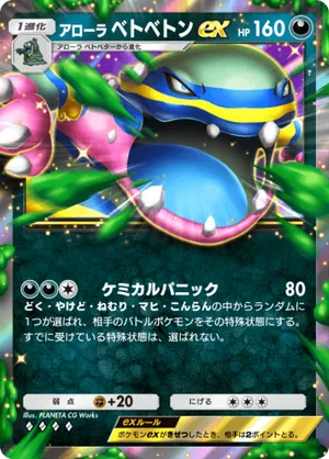 アローラベトベトンex（双天の守護者・◆4）