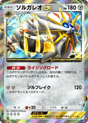 ソルガレオex（双天の守護者・◆4）