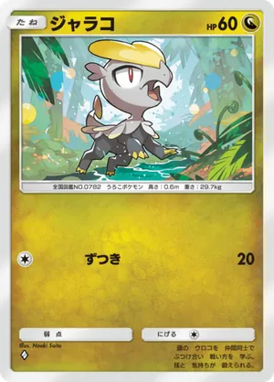 ジャラコ（双天の守護者・◆1）