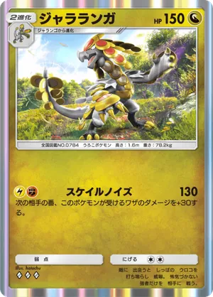 ジャラランガ（双天の守護者・◆3）
