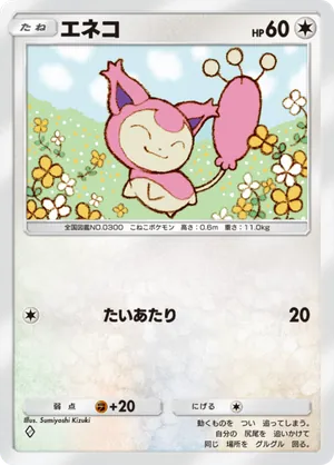 エネコ（双天の守護者・◆1）