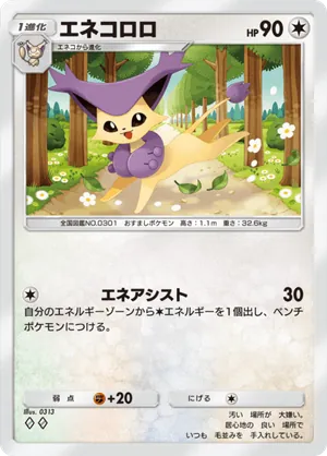 エネコロロ（双天の守護者・◆2）