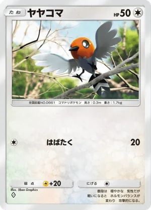 ヤヤコマ（双天の守護者・◆1）
