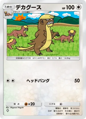 デカグース（双天の守護者・◆1）